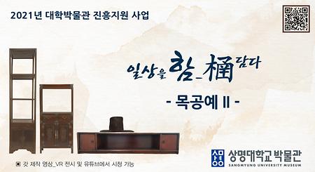 VR전시_목공예 II 