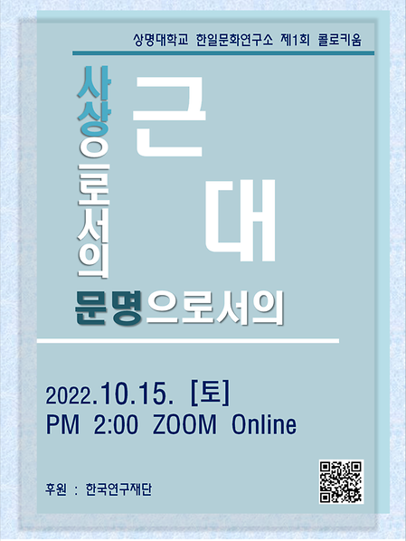상명대학교 한일문화연구소 제1회 콜로키움 이미지