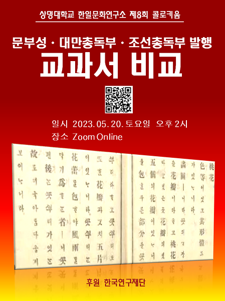 상명대학교 한일문화연구소 제8회 콜로키움 이미지