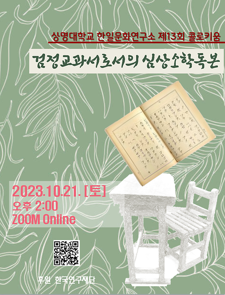 상명대학교 한일문화연구소 제13회 콜로키움 이미지