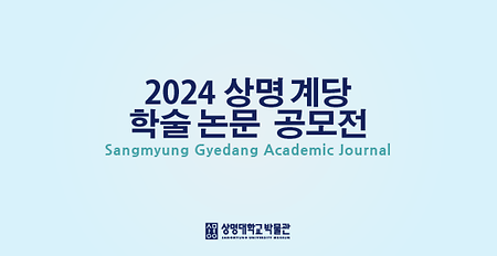 2024 상명 계당 학술 논문 공모전 (기간연장) 