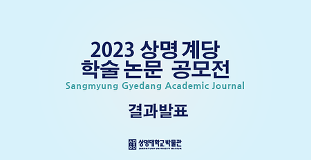 [결과발표] 2023 상명 계당 학술논문 공모전 결과 발표 