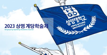 2023 상명 계당학술제 개최 
