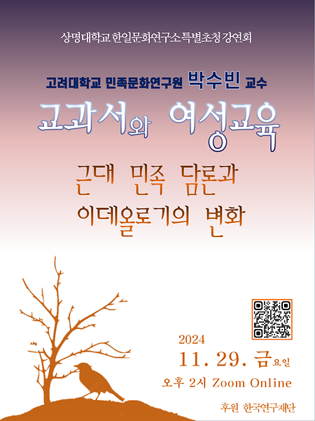 상명대학교 한일문화연구소 제21회 콜로키움 -전문가 초청 특별강연회(고려대학교 민족문화연구원 박수빈 교수님)  이미지
