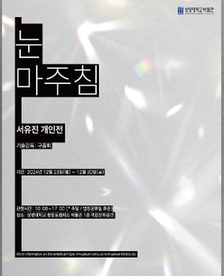 복합문화공간 <서유진 개인전 : 눈 마주침> 이미지