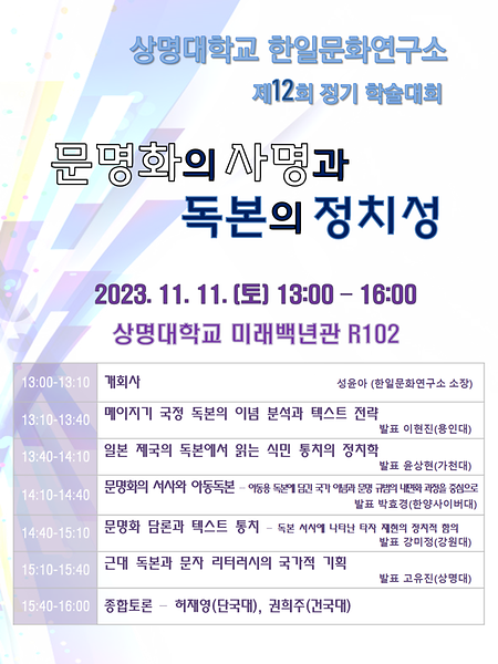 한일문화연구소 제12회 정기 학술대회 이미지