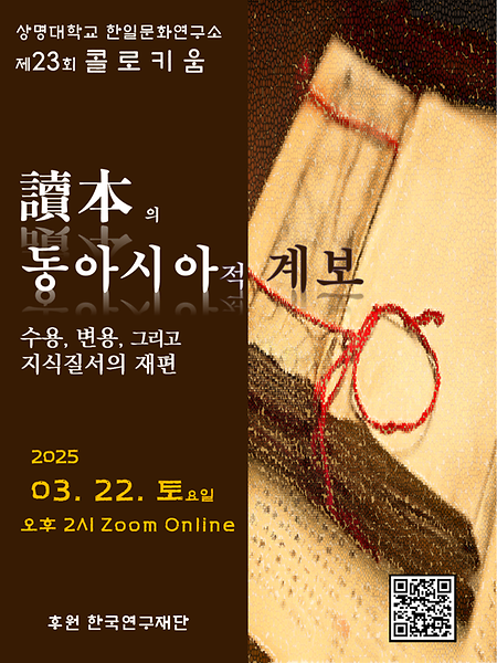 상명대학교 한일문화연구소 제23회 콜로키움  이미지