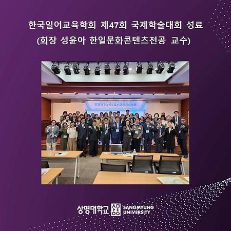 한국일어교육학회 (회장 성윤아 한일문화콘텐츠전공 교수) 제47회 국제학술대회 성료