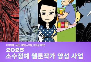 소수정예웹툰작가양성사업 포스터
