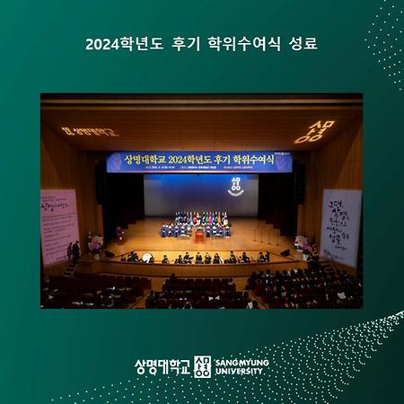 2024학년도 후기 학위수여식 성료