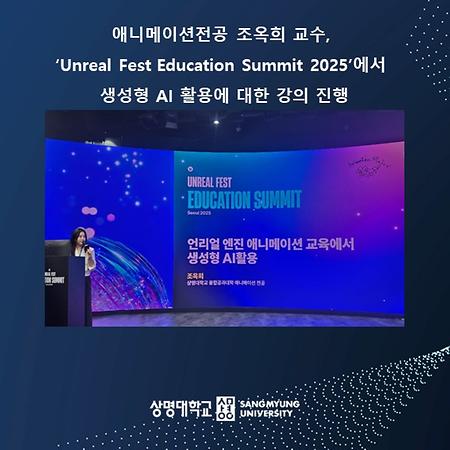애니메이션전공 조옥희 교수, ‘Unreal Fest Education Summit 2025’에서 강의 진행