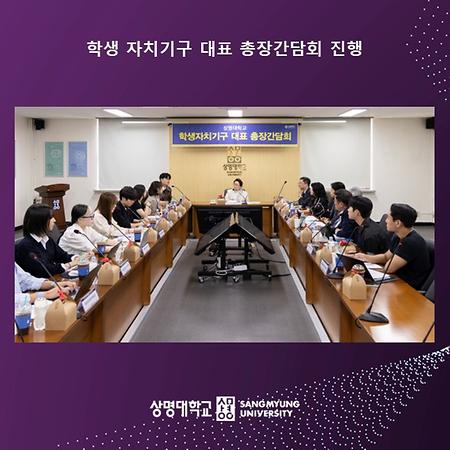 학생 자치기구 대표 총장간담회 진행