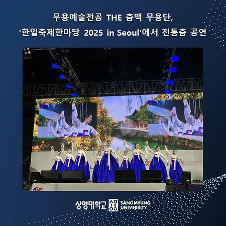 무용예술전공 THE 춤맥 무용단, '한일축제한마당 2025 in Seoul'에서 전통춤 공연