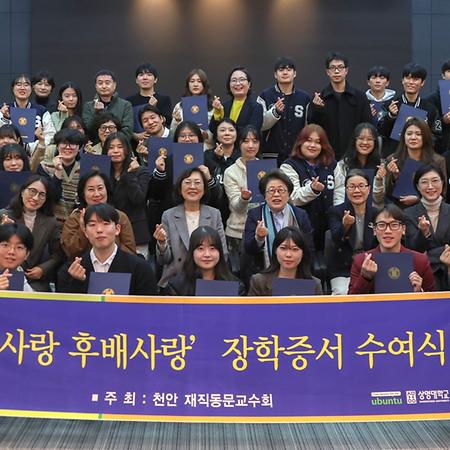 천안캠퍼스 동문교수들,  후배이자 제자들에게 15년째 장학금 전달