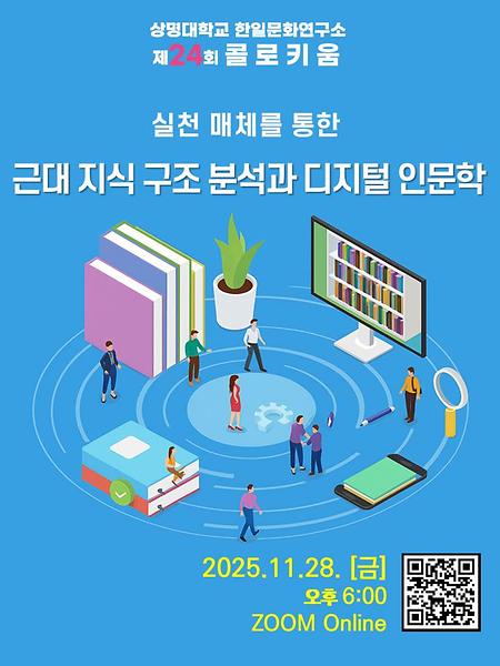 상명대학교 한일문화연구소 제24회 콜로키움  이미지