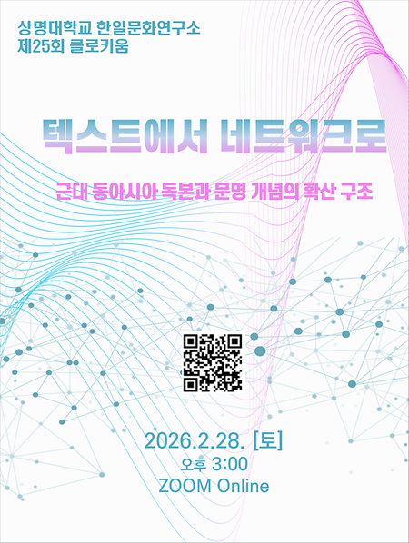 상명대학교 한일문화연구소 제25회 콜로키움 이미지