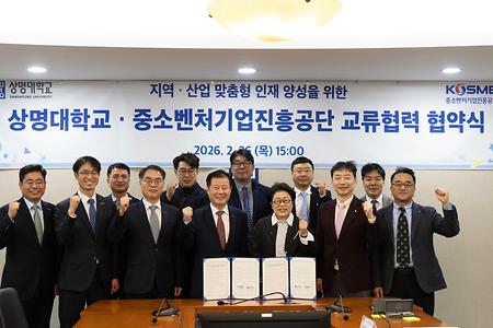 “지역 인재 양성과 중소기업 일자리 매칭 위해 맞손”... 상명대-중진공, 교류협력 협약 체결