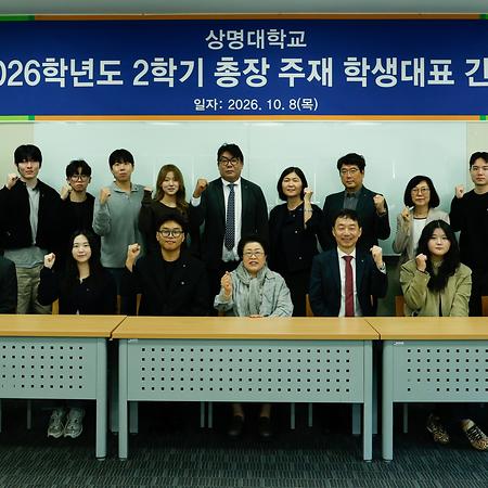 2026학년도 2학기 천안캠퍼스 학생자치기구 대표 총장 간담회 이미지