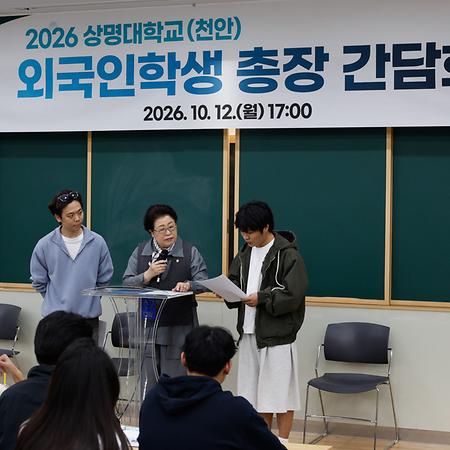 2026학년도 천안캠퍼스 외국인학생 총장 간담회 이미지