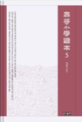 상명대학교 한일문화연구소 번역총서 고등소학독본 5