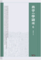 상명대학교 한일문화연구소 번역총서 고등소학독본 6