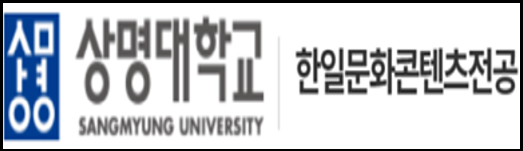 상명대학교 한일문화콘텐츠전공